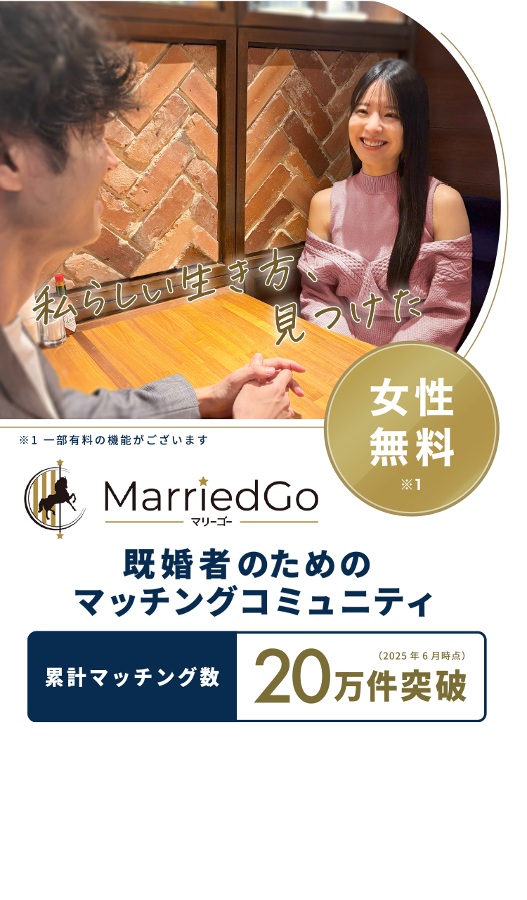 MarriedGo(マリーゴー) 既婚者専用マッチングアプリ 女性無料 私らしい生き方、見つけた