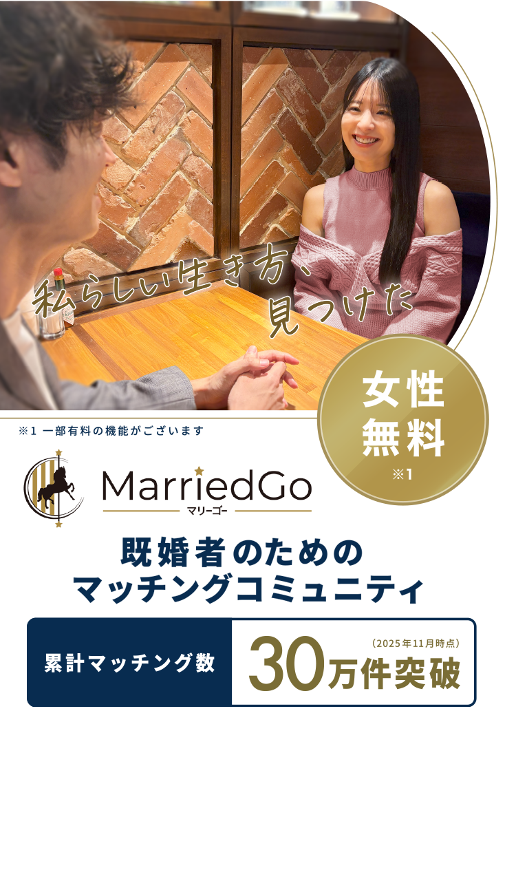 MarriedGo(マリーゴー) 既婚者専用マッチングアプリ 女性無料 私らしい生き方、見つけた