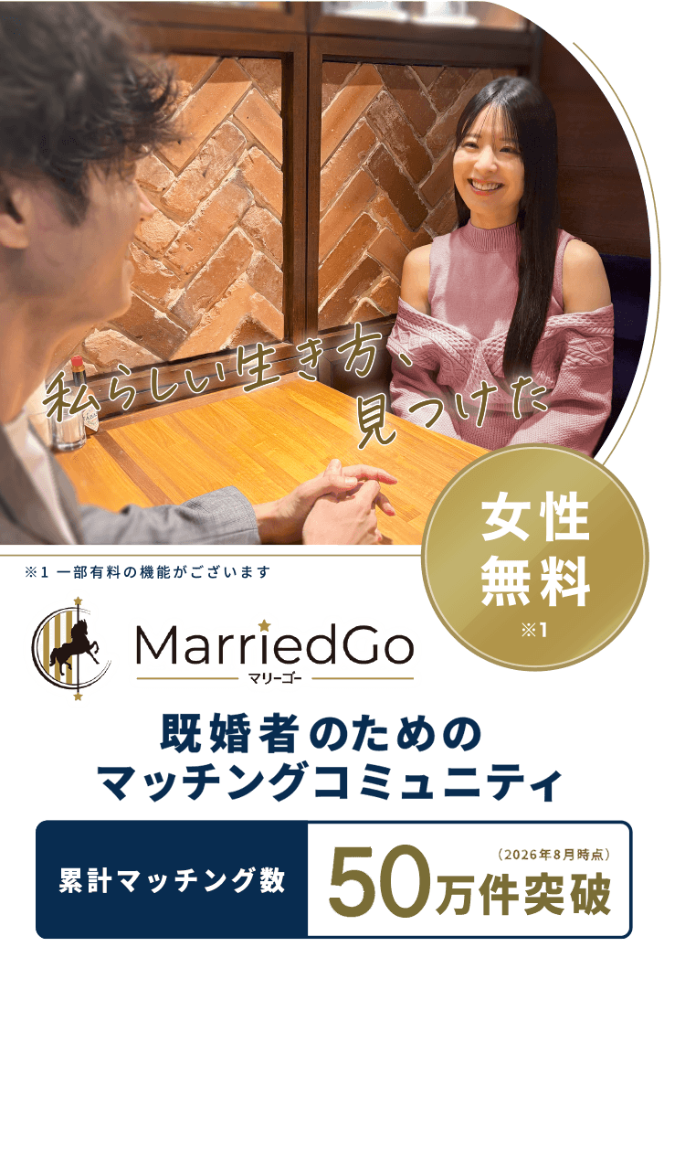 MarriedGo(マリーゴー) 既婚者専用マッチングアプリ 女性無料 私らしい生き方、見つけた 累計マッチング数50万件突破