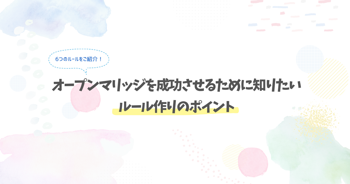 オープンマリッジを成功させるためのルール作りのポイント
