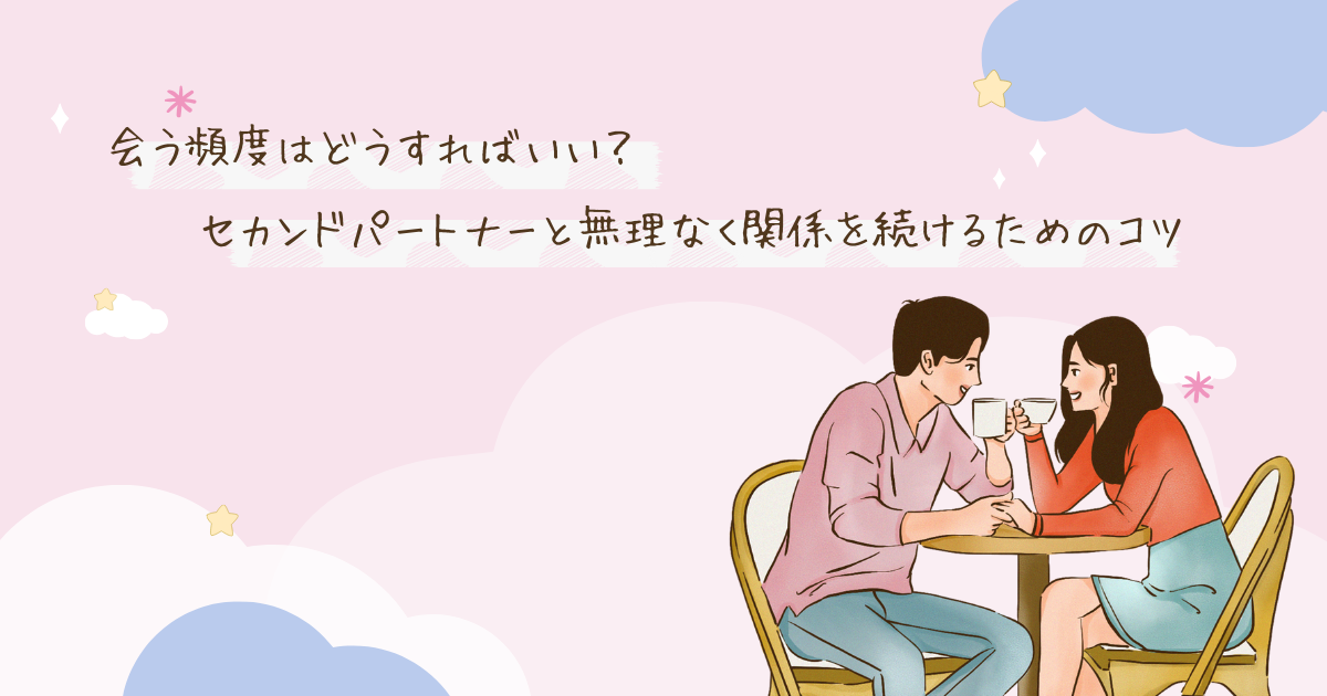 会う頻度はどうすればいい？セカンドパートナーと無理なく関係を続けるためのコツ