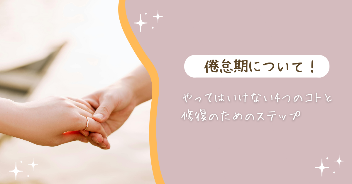 倦怠期にやってはいけないこと4つのコトと修復のためのステップ