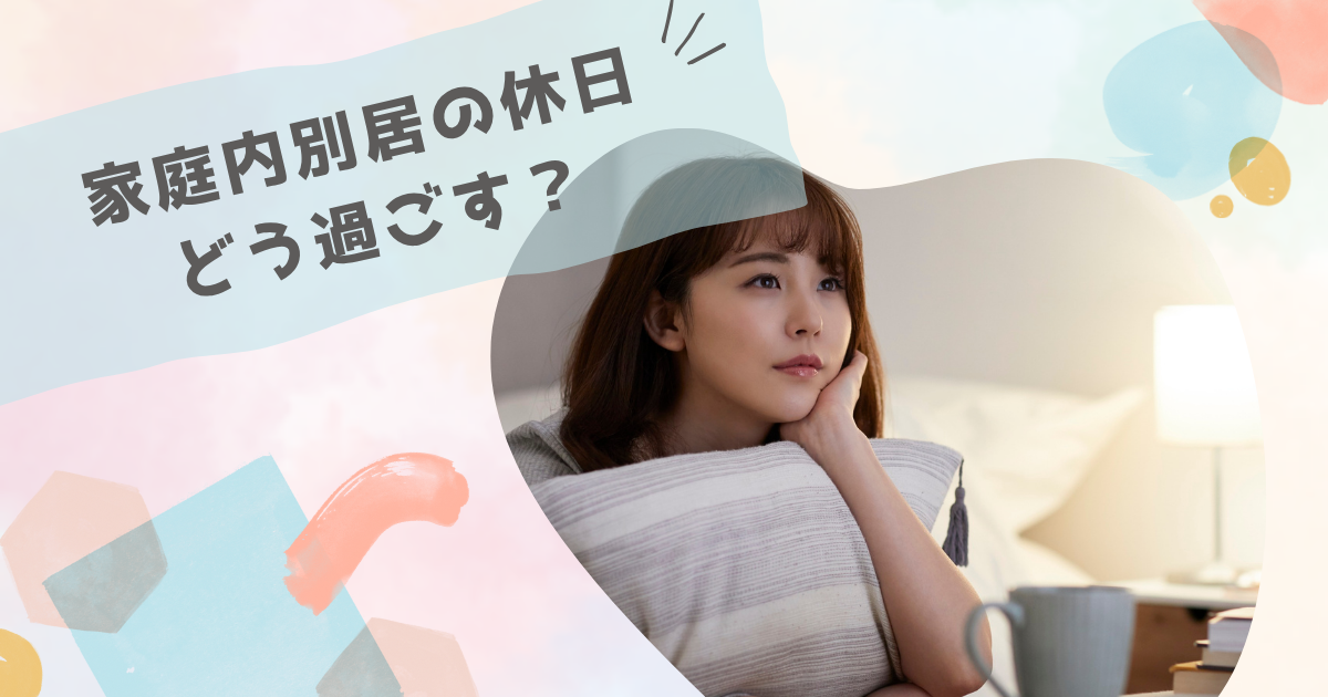 ストレスを発散しよう! 家庭内別居中の休日どう過ごす?
