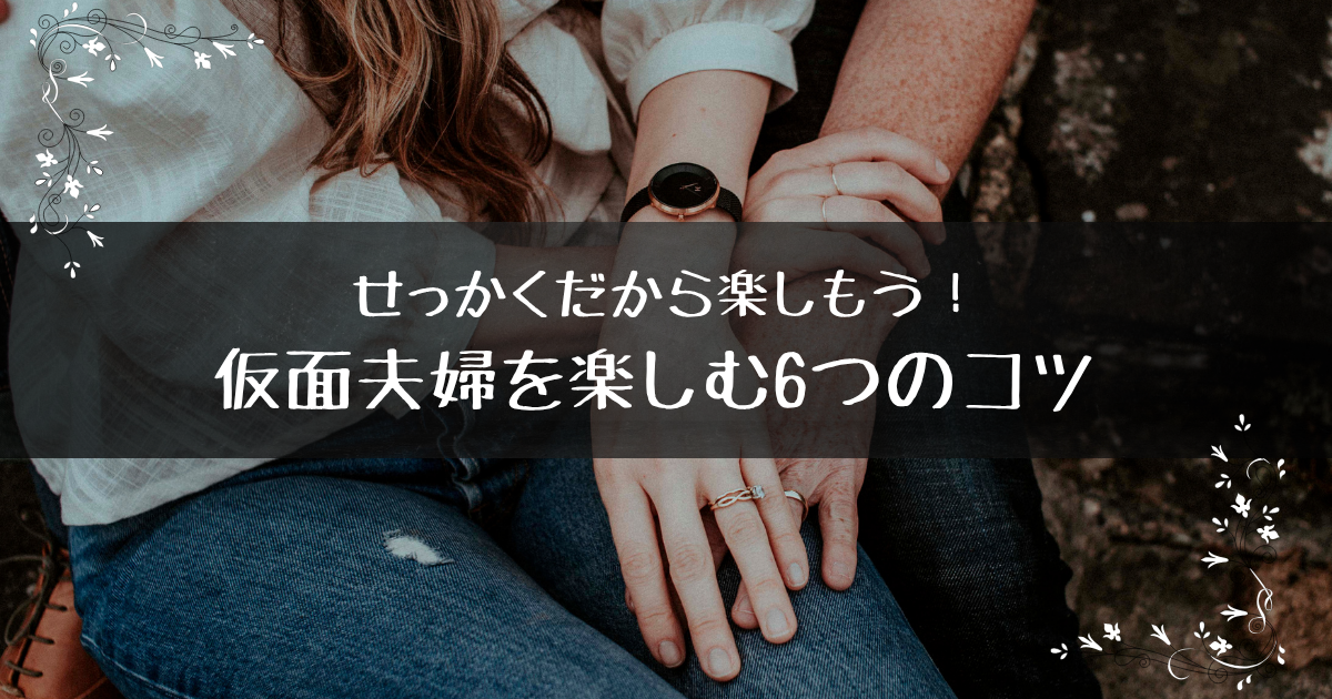 せっかくだから楽しもう!仮面夫婦を楽しむ6つのコツ