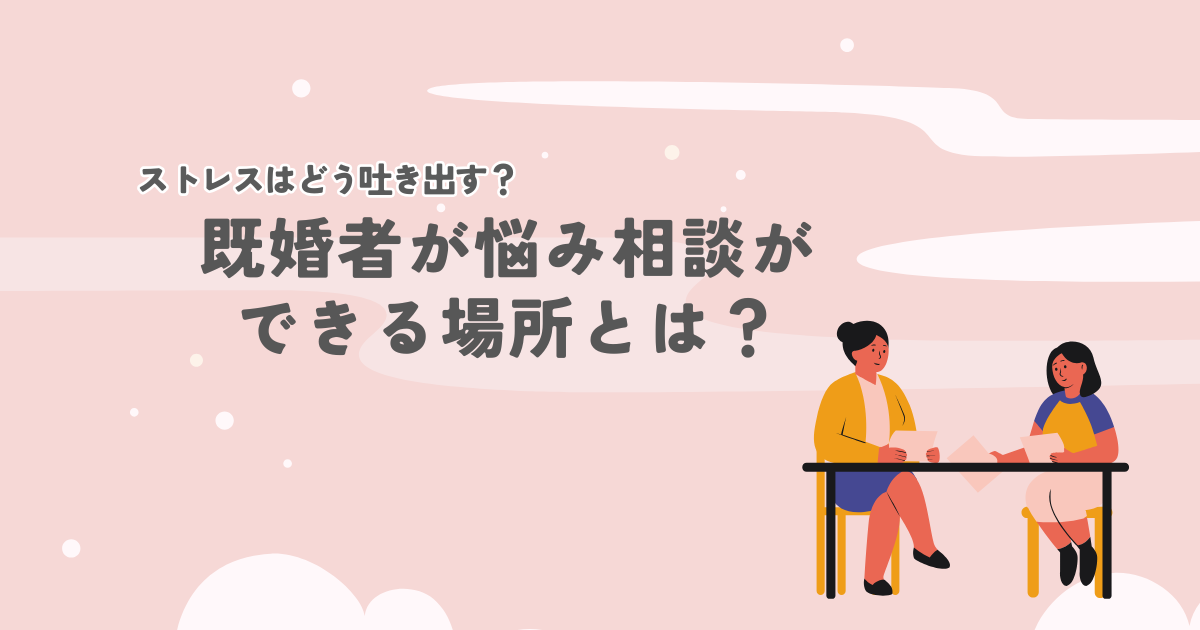 既婚者でも友達を作りたい……どうやったら作れる?