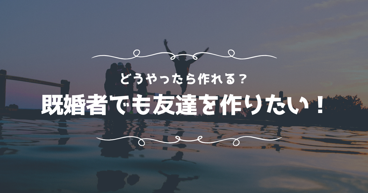 ストレスはどう吐き出す？既婚者が悩み相談できる場所とは