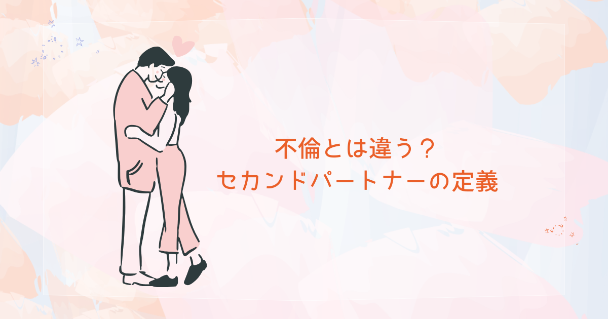 不倫とは違う？セカンドパートナーの定義