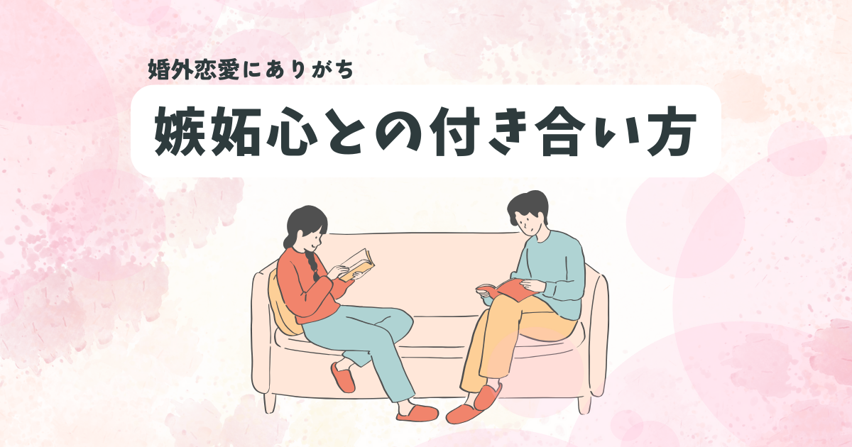 婚外恋愛にありがちな嫉妬心との付き合い方