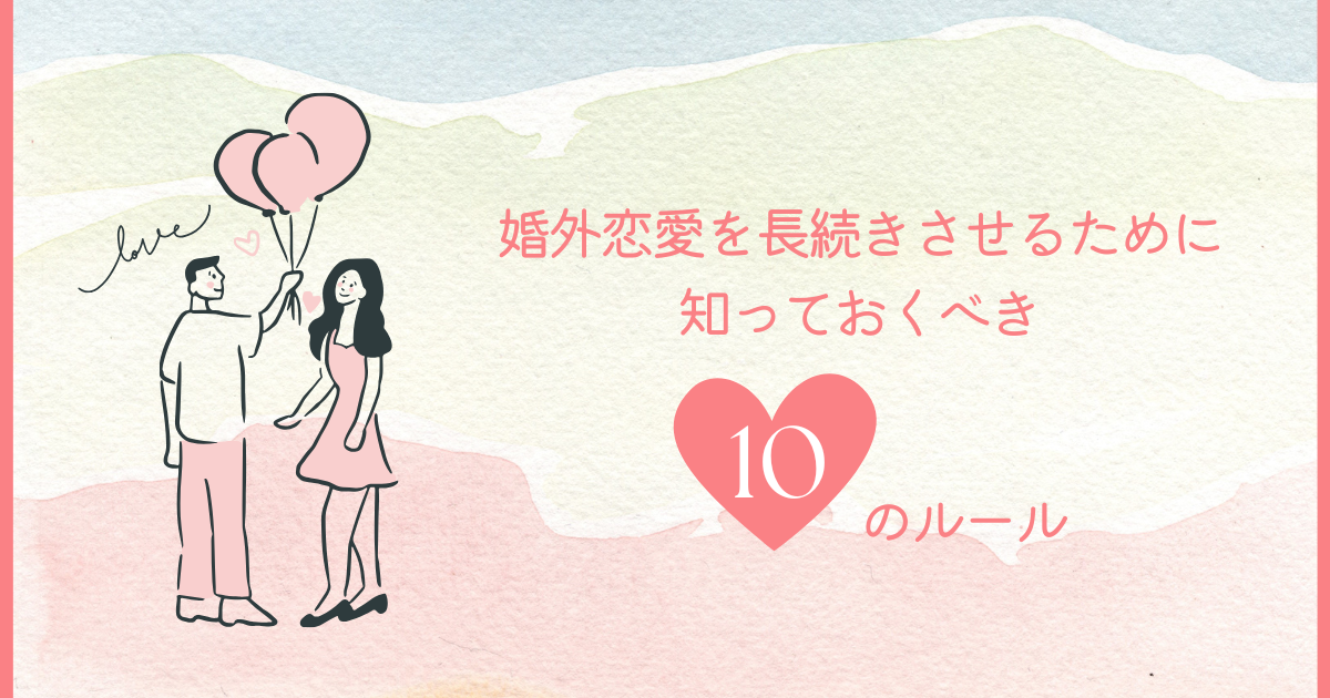 婚外恋愛を長続きさせるために知っておくべき10のルール