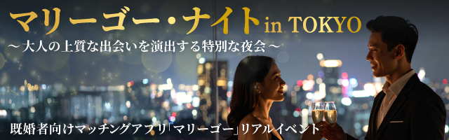 リアルイベント マリーゴー・ナイト in TOKYO